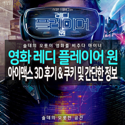 영화 레디 플레이어 원 아이맥스 3D IMAX 3D 후기 및 쿠키 정보 & 간단한 줄거리 2